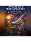 Светлана Радина - Приключение робота Ржавчика. Далёкая галактика
