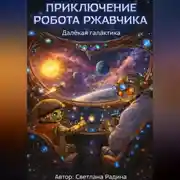 Постер книги Приключение робота Ржавчика. Далёкая галактика