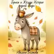 Постер книги Брыка и Жёлудь. История одной обиды