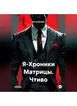 Артур Сагдеев - Я-Хроники Матрицы. Чтиво.