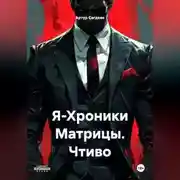 Постер книги Я-Хроники Матрицы. Чтиво.