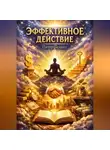 Питер Зеланд - Эффективное действие Питер Зеланд