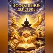 Постер книги Эффективное действие Питер Зеланд