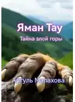 Айгуль Малахова - Яман Тау. Тайна злой горы