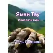 Постер книги Яман Тау. Тайна злой горы
