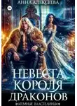 Анна Алексеева - Невеста короля драконов