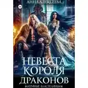 Постер книги Невеста короля драконов