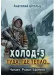 Анатолий Штольц - Туда, где тепло...