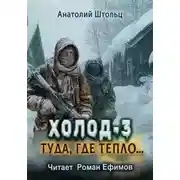 Постер книги Туда, где тепло...