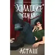 Постер книги Хэллгейт. Семья