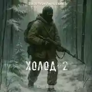 Постер книги Сталкер. Истории. Холод-2