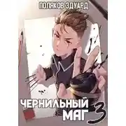 Постер книги Сопряжение. Книга 3