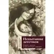 Постер книги Испытание детством: Встреча с прошлым во имя настоящего и будущего