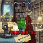 Постер книги Гувернантка для виконта