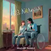 Постер книги На колесах