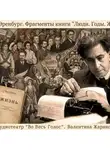 Аудиотеатр «Во Весь Голос» - Илья Эренбург «Люди. Годы. Жизнь.» Фрагменты