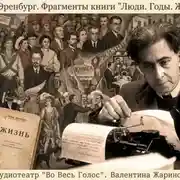Постер книги Илья Эренбург «Люди. Годы. Жизнь.» Фрагменты