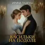 Постер книги Васильки На Подоле