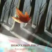 Постер книги Пожухлый лист