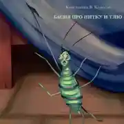 Постер книги Басня про Нитку и Тлю