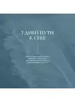 Александр Валюнин - 7 дней пути к себе