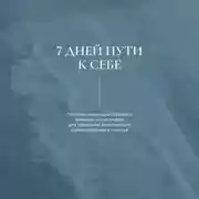 Постер книги 7 дней пути к себе