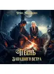 Ирина Михалицина - Песнь западного ветра