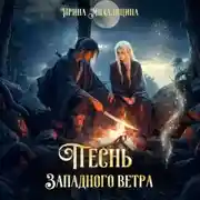 Постер книги Песнь западного ветра