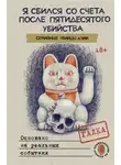 Галка Галка - Я сбился со счета после пятидесятого убийства. Серийные убийцы Азии. Основано на реальных событиях