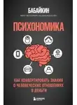Бабайкин Бабайкин - Психономика. Как конвертировать знания о человеческих отношениях в деньги