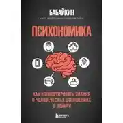 Постер книги Психономика. Как конвертировать знания о человеческих отношениях в деньги