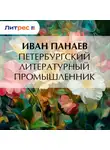 Иван Панаев - Петербургский литературный промышленник