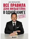 Дэн Мильштейн - Все правила Дэна Мильштейна в одной книге