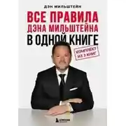 Постер книги Все правила Дэна Мильштейна в одной книге