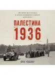 Орен Кесслер - Палестина 1936: «Великое восстание» и корни ближневосточного конфликта
