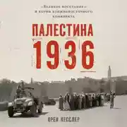 Постер книги Палестина 1936: «Великое восстание» и корни ближневосточного конфликта
