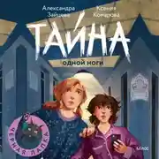 Постер книги Тайна одной ноги