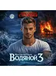 Константин Паули - Водяной 3