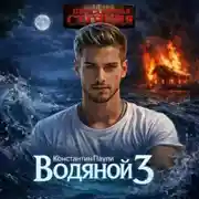Постер книги Водяной 3