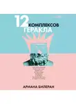 Ариана Билеран - 12 комплексов Геракла: Как мифология помогает нам выбраться из Авгиевых конюшен и добыть золотые яблоки в саду Гесперид