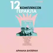 Постер книги 12 комплексов Геракла: Как мифология помогает нам выбраться из Авгиевых конюшен и добыть золотые яблоки в саду Гесперид