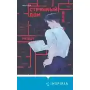 Постер книги Странный дом