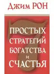 Джим Рон - Семь стратегий богатства и счастья