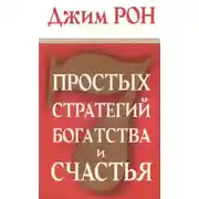 Постер книги Семь стратегий богатства и счастья