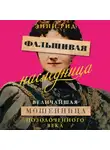 Энни Рид - Фальшивая наследница. Величайшая мошенница Позолоченного века
