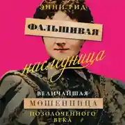 Постер книги Фальшивая наследница. Величайшая мошенница Позолоченного века