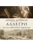 Ариэль Дорфман - Аллегро. Загадка пропавшей партитуры