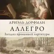 Постер книги Аллегро. Загадка пропавшей партитуры