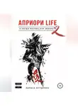 Лариса Бутырина - Априори Life 2