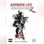 Постер книги Априори Life 2